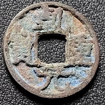 泉币菌-第150场-精品福利场 - 唐 乹元重宝 22.6×1.7mm