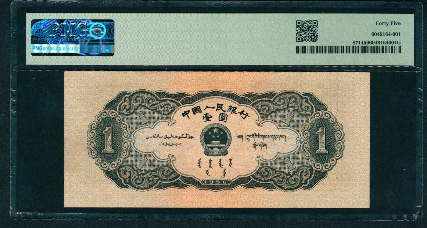 上海炎玺拍卖 玺耀星辰 1956年第二版人民币壹圆，黑色天安门图，号码无4；PMG 45