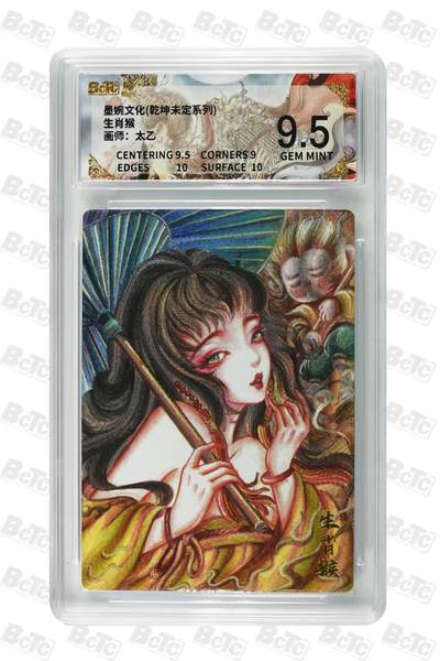 阳大大卡牌拍卖第87期（持续收拍品，周六晚上九点截拍，进群福利早知道） - 【9.5分】墨婉文化（乾坤未定系列）  生肖猴   画师:太乙