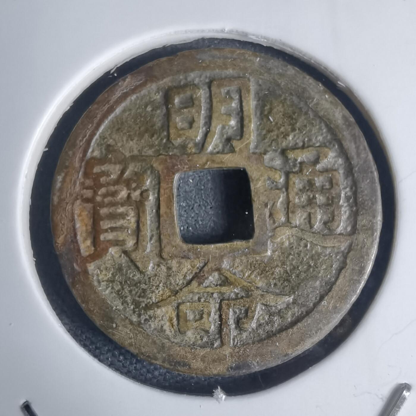 沼泽如烟--第939场 明命通宝