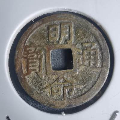 沼泽如烟--第939场 - 明命通宝