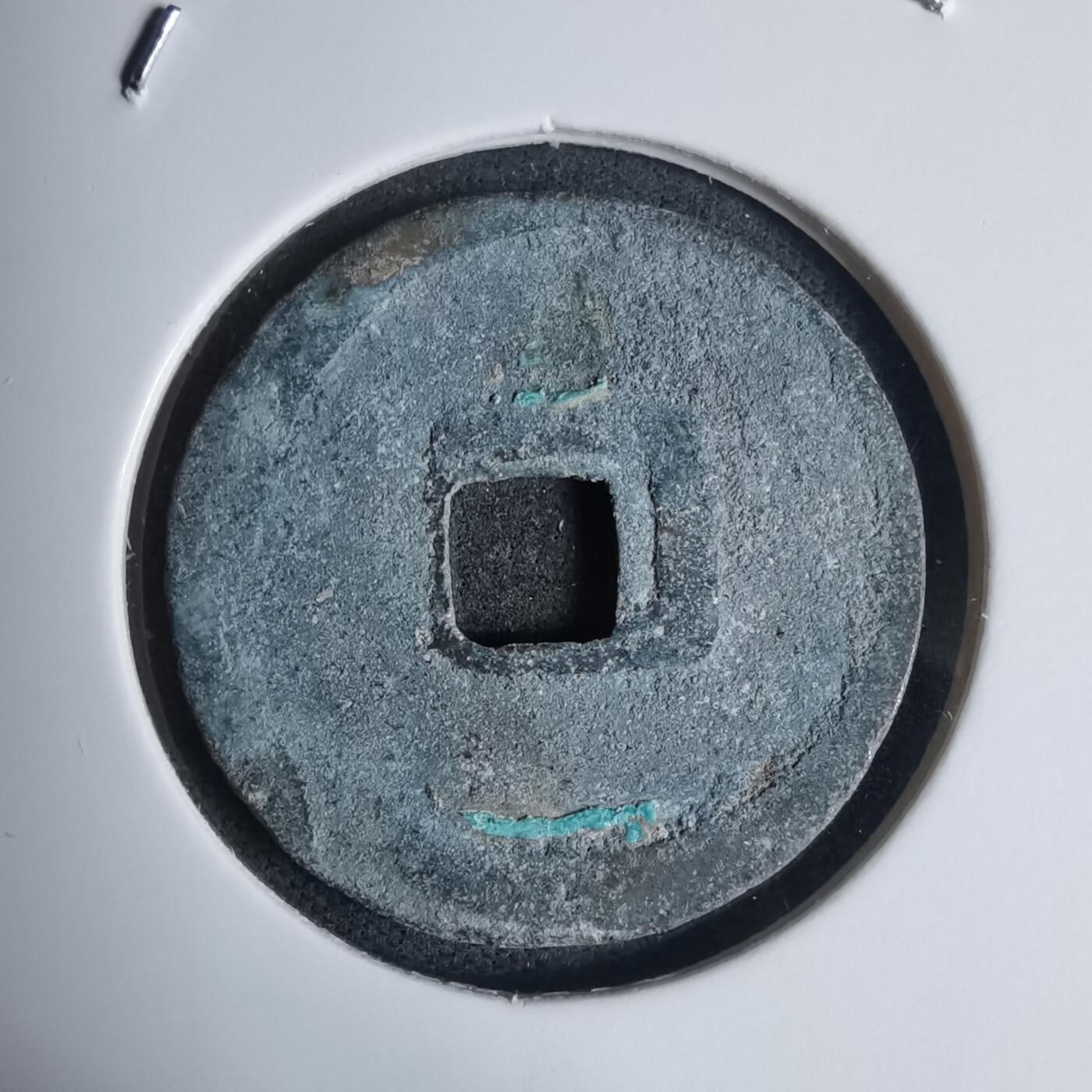 沼泽如烟--第939场 洪顺通宝