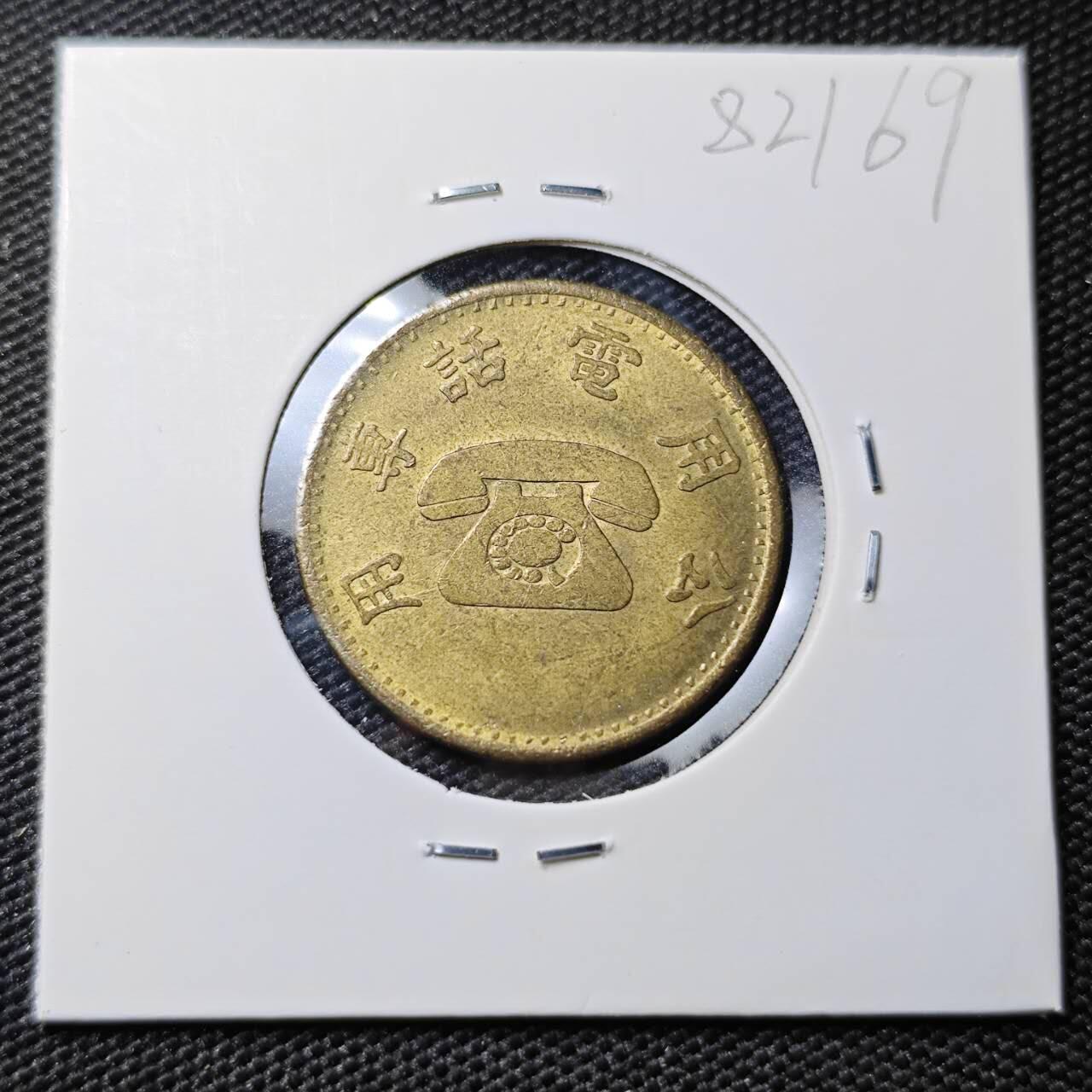 KK钱币收藏小铺 第382期  2月预留时间 周末发货  中国台湾省电话代币