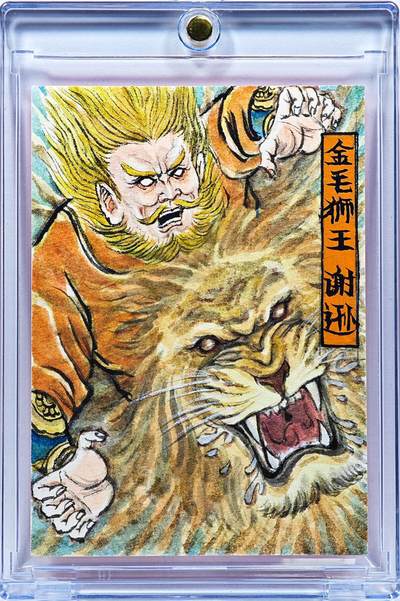 白泽拍卖卡牌手绘专场第30期（白金之夜 跨年大拍） - 2025 卢艺丰手绘卡 金毛狮王 谢逊  卢艺丰亲签 卡砖封装