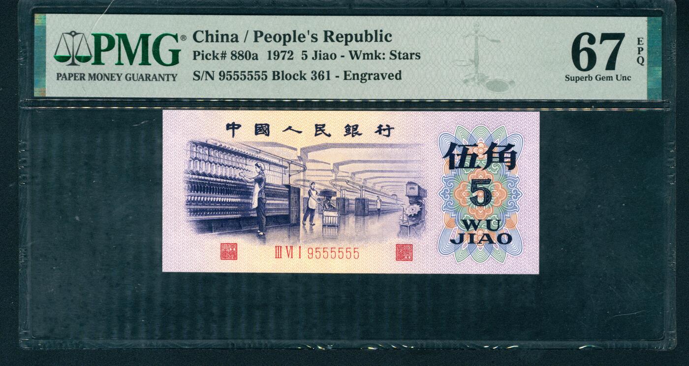 上海炎玺拍卖 玺耀星辰 1972年第三版人民币伍角，纺织厂生产图，凹版有水印，尾号恐龙555555，95至尊号，罕见；PMG 67 EPQ