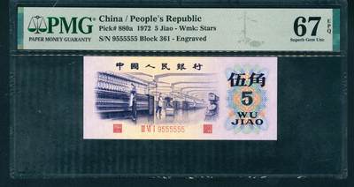 上海炎玺拍卖 玺耀星辰 - 1972年第三版人民币伍角，纺织厂生产图，凹版有水印，尾号恐龙555555，95至尊号，罕见；PMG 67 EPQ
