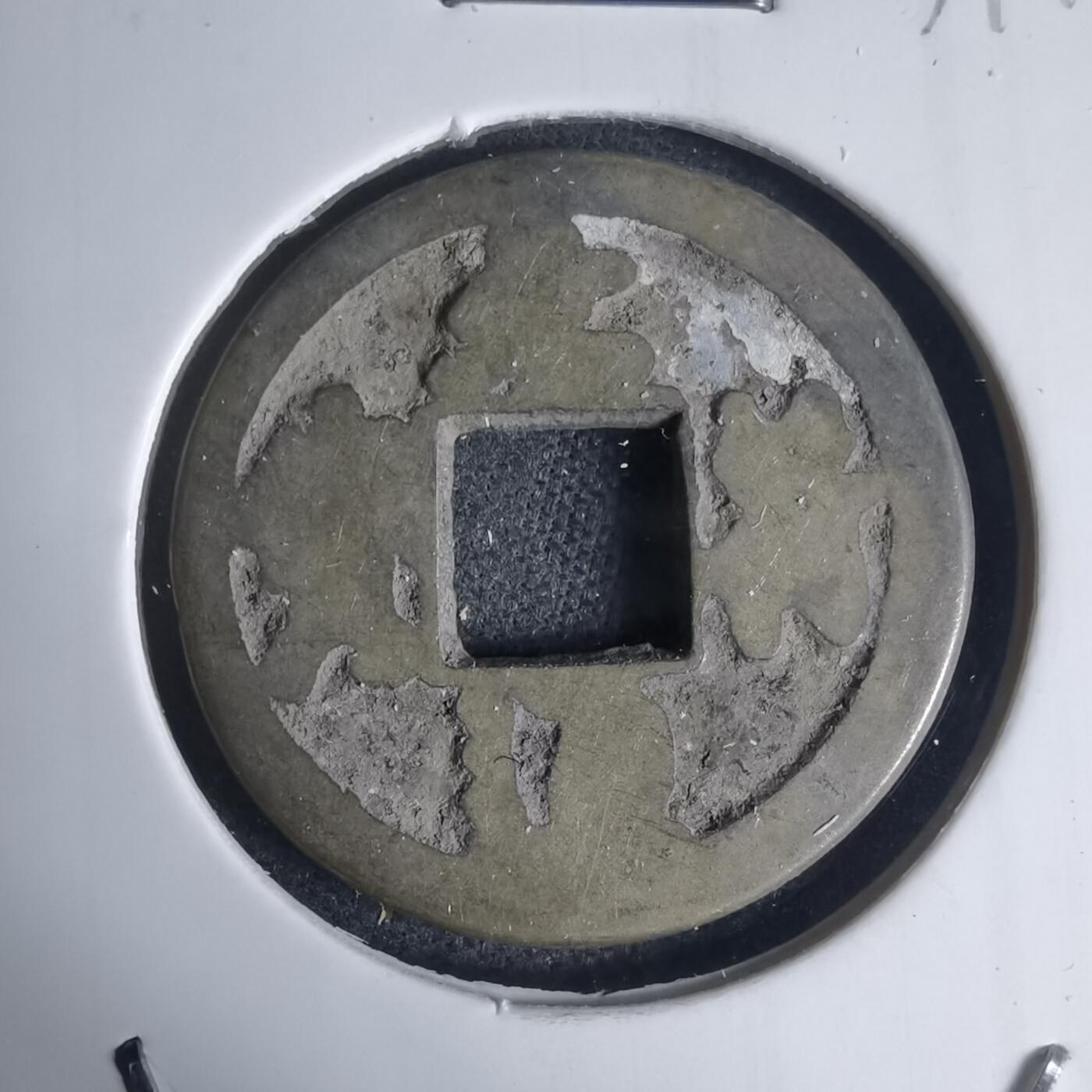 沼泽如烟--第939场 元符通宝