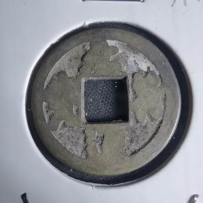 沼泽如烟--第939场 - 元符通宝