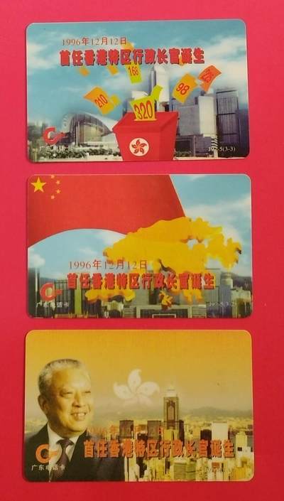 《鸿通俱乐部》拍卖第68期 12月17日21：00延时节拍 - 广东亚斯康新卡《香港特首诞生》3全  未评级