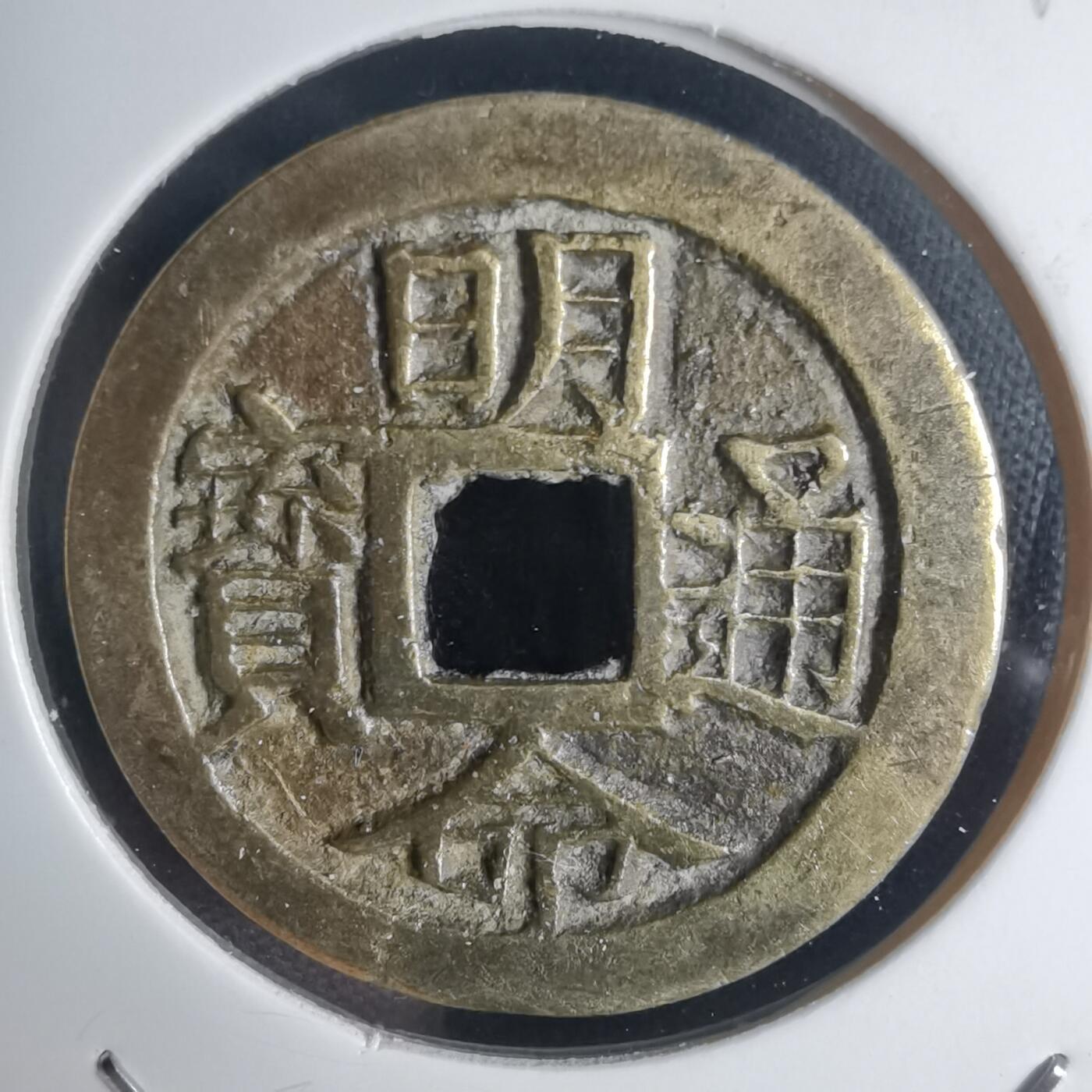 沼泽如烟--第939场 明命通宝