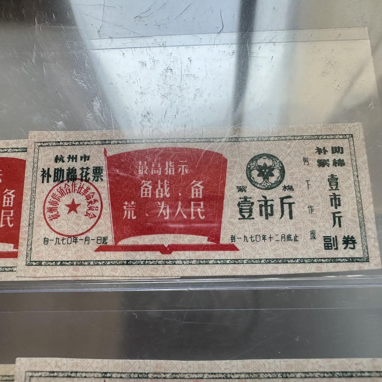 🌹外币初藏🌹🐯2025年第142场  每周二四六晚8️⃣点 接代拍 1970年文革时期带语录棉花票 10枚一组 评级封装 a