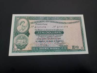 博彦收藏    12月22日 8点 钱币专场 全场包邮 - 1981 香港汇丰10元UNC 