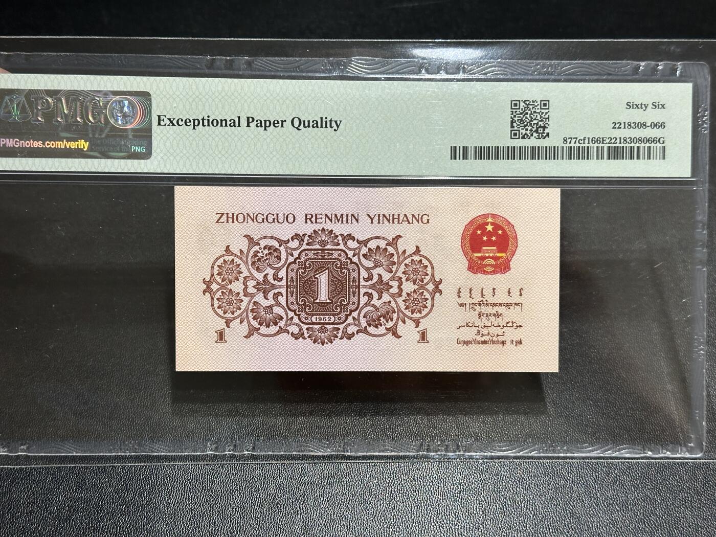 《外钞收藏家》第五百九十五期（优品场）（本平台长期征集拍品、欢迎藏友们联系合作） 1962年三版人民币壹角 荧光冰玉 PMG66 尾267
