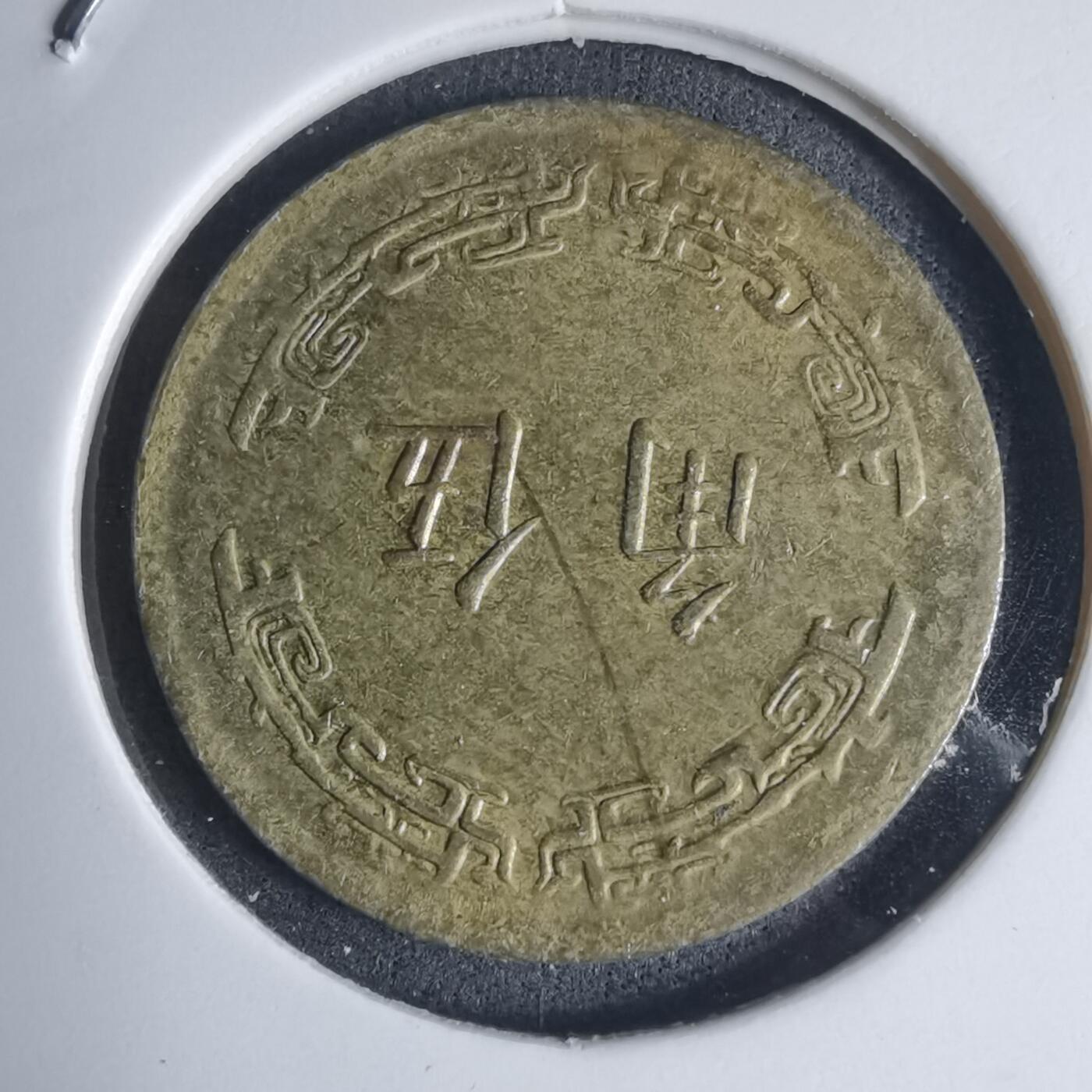 沼泽如烟--第939场 民国六十二年五角