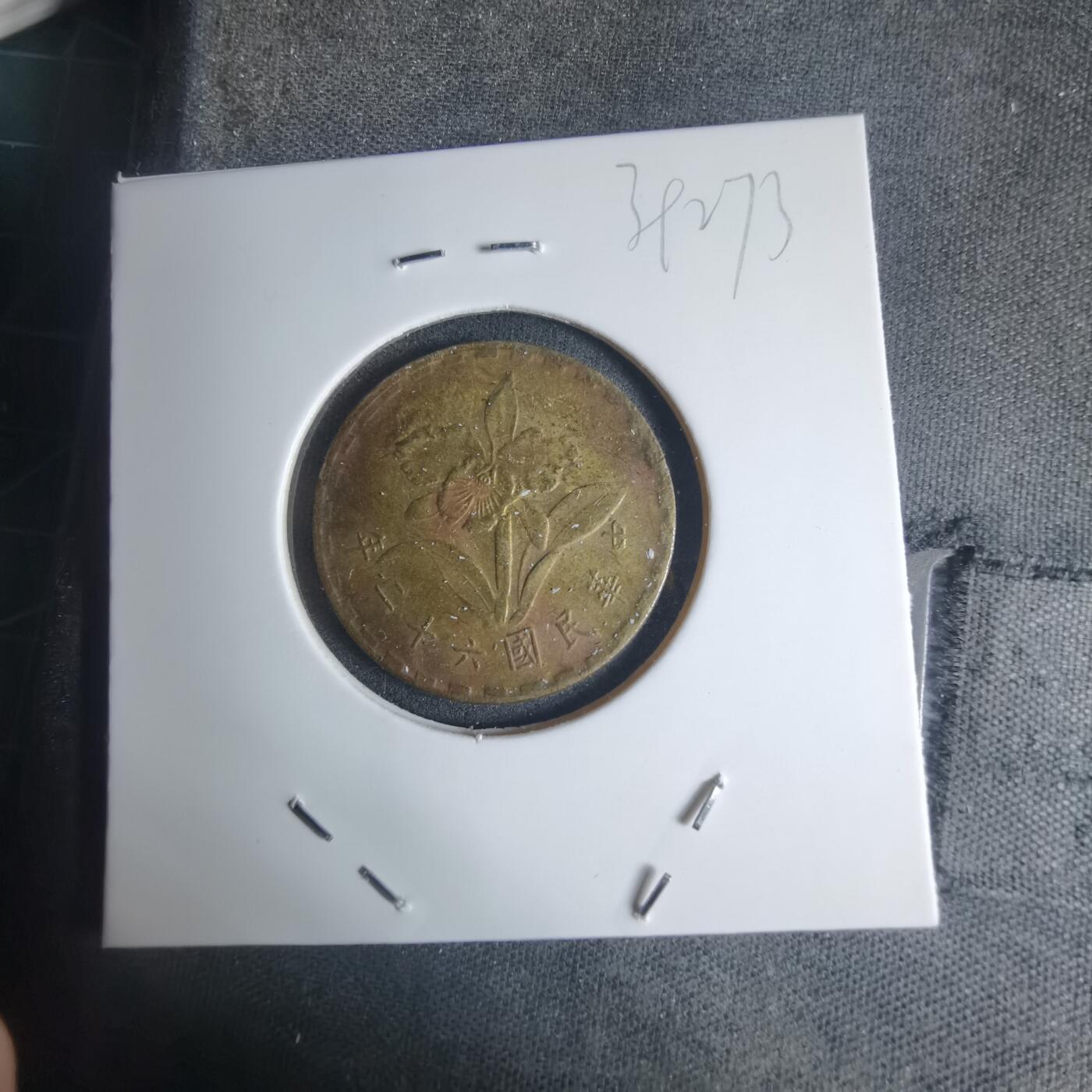 沼泽如烟--第939场 民国六十二年五角