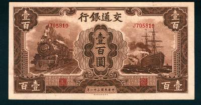上海炎玺拍卖 玺耀星辰 - 民国三十一年（1942年）交通银行壹百圆许敬甫·王子崧签名，正面火车轮船图景；九八品，原票