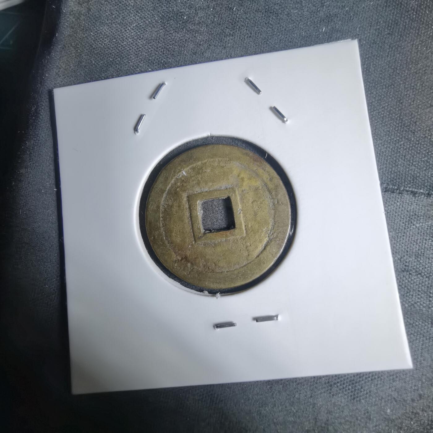 沼泽如烟--第939场 明命通宝