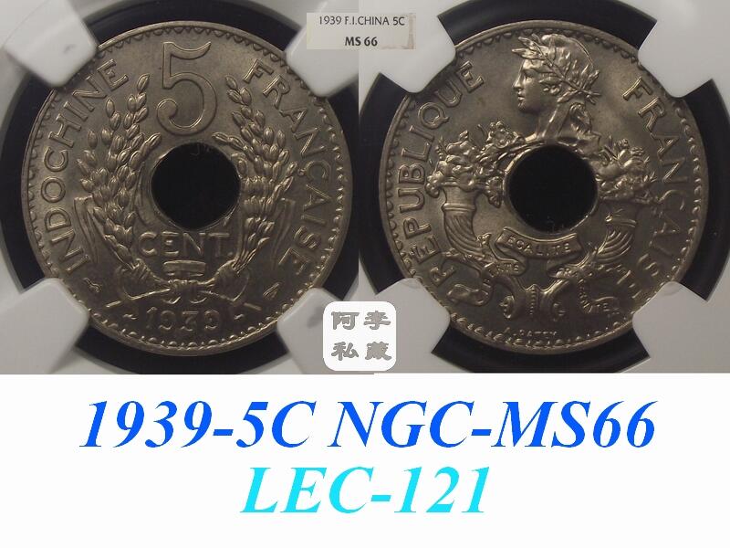 【NGC-MS64-67】法属印支1923-1939年5分MS高分顶级大全