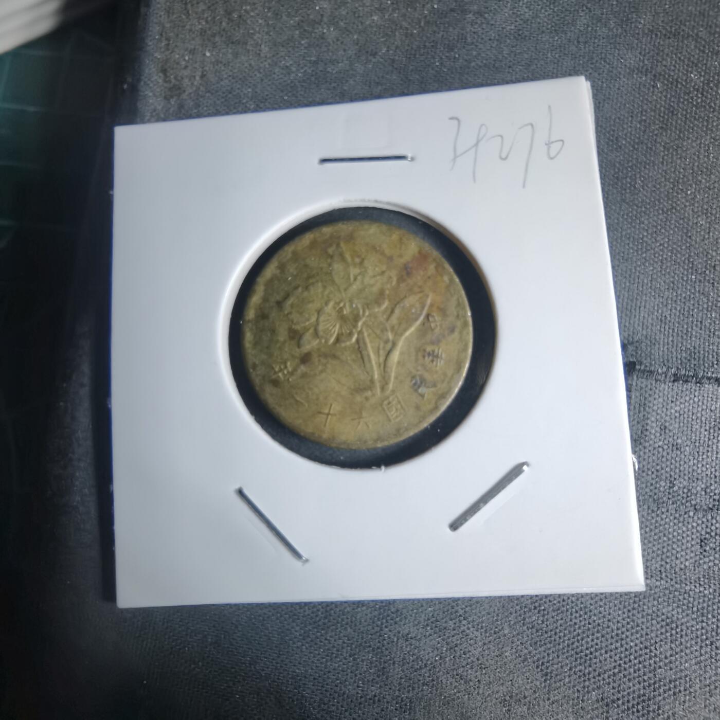 沼泽如烟--第939场 民国六十二年五角