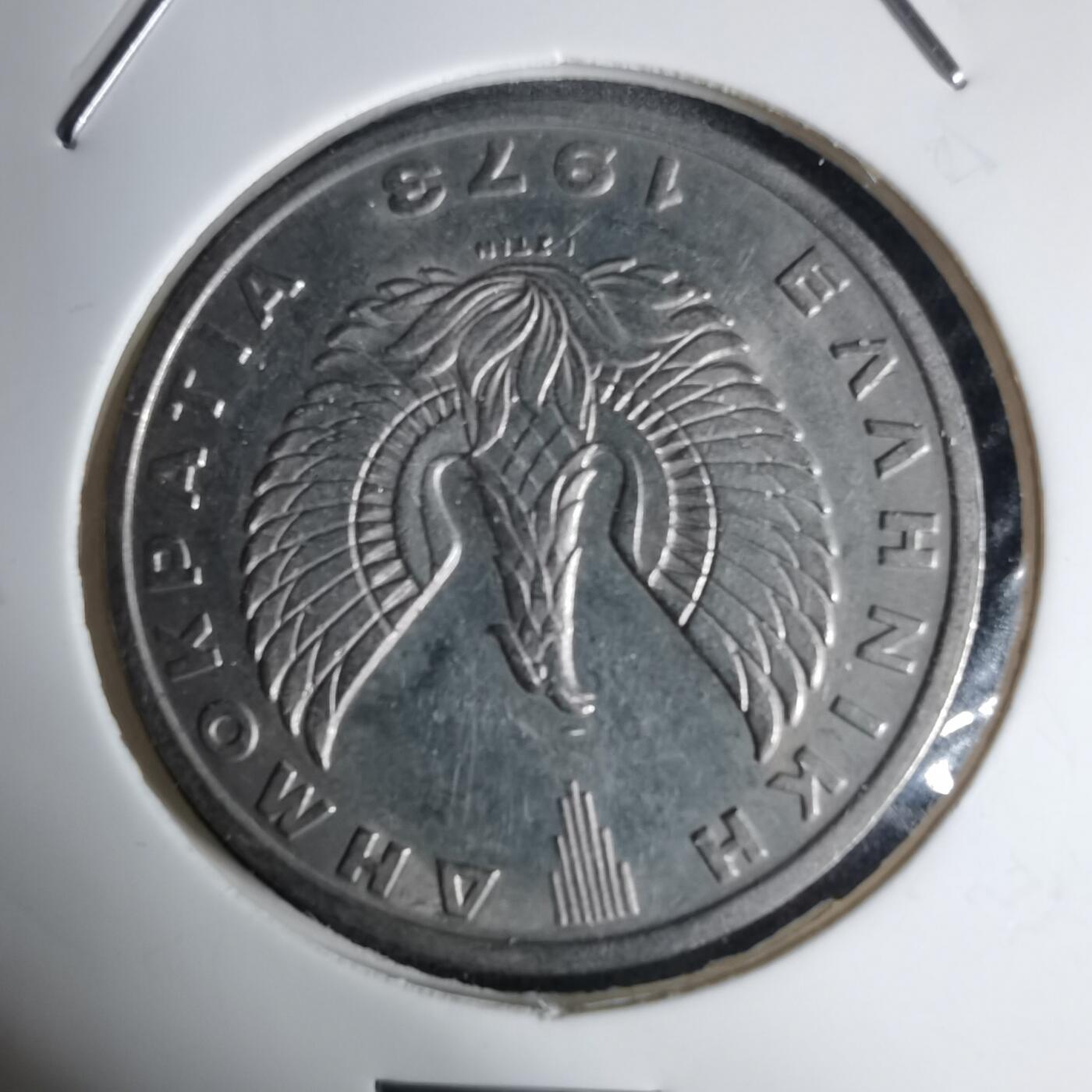 沼泽如烟--第939场 希腊1973年20德拉克马