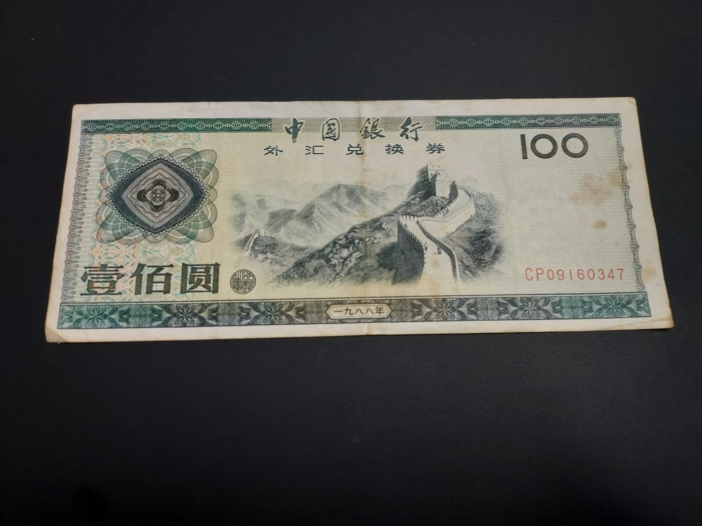 博彦收藏    12月22日 8点 钱币专场 全场包邮 1988 外汇券100元 流通好品 有黄