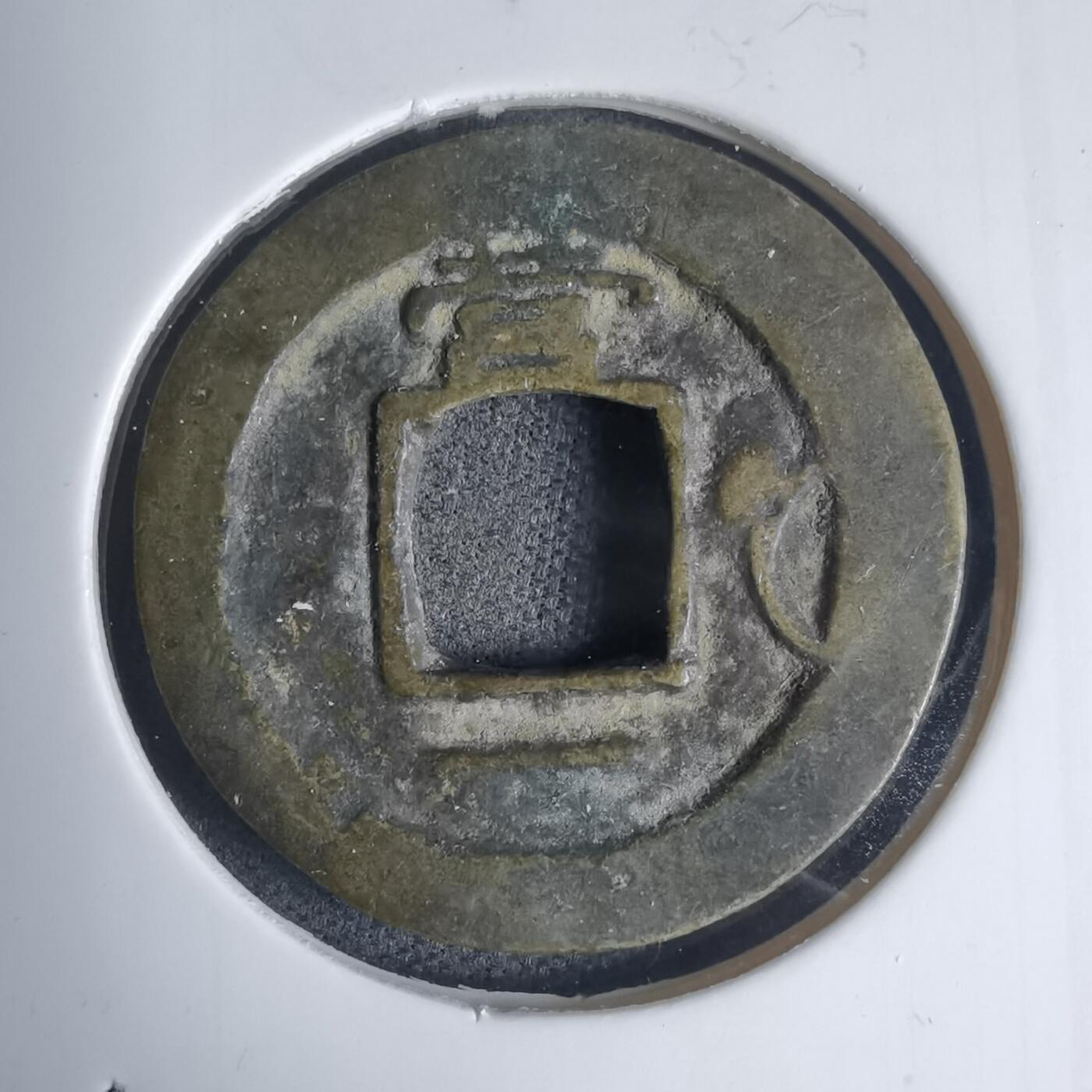 沼泽如烟--第939场 常平通宝