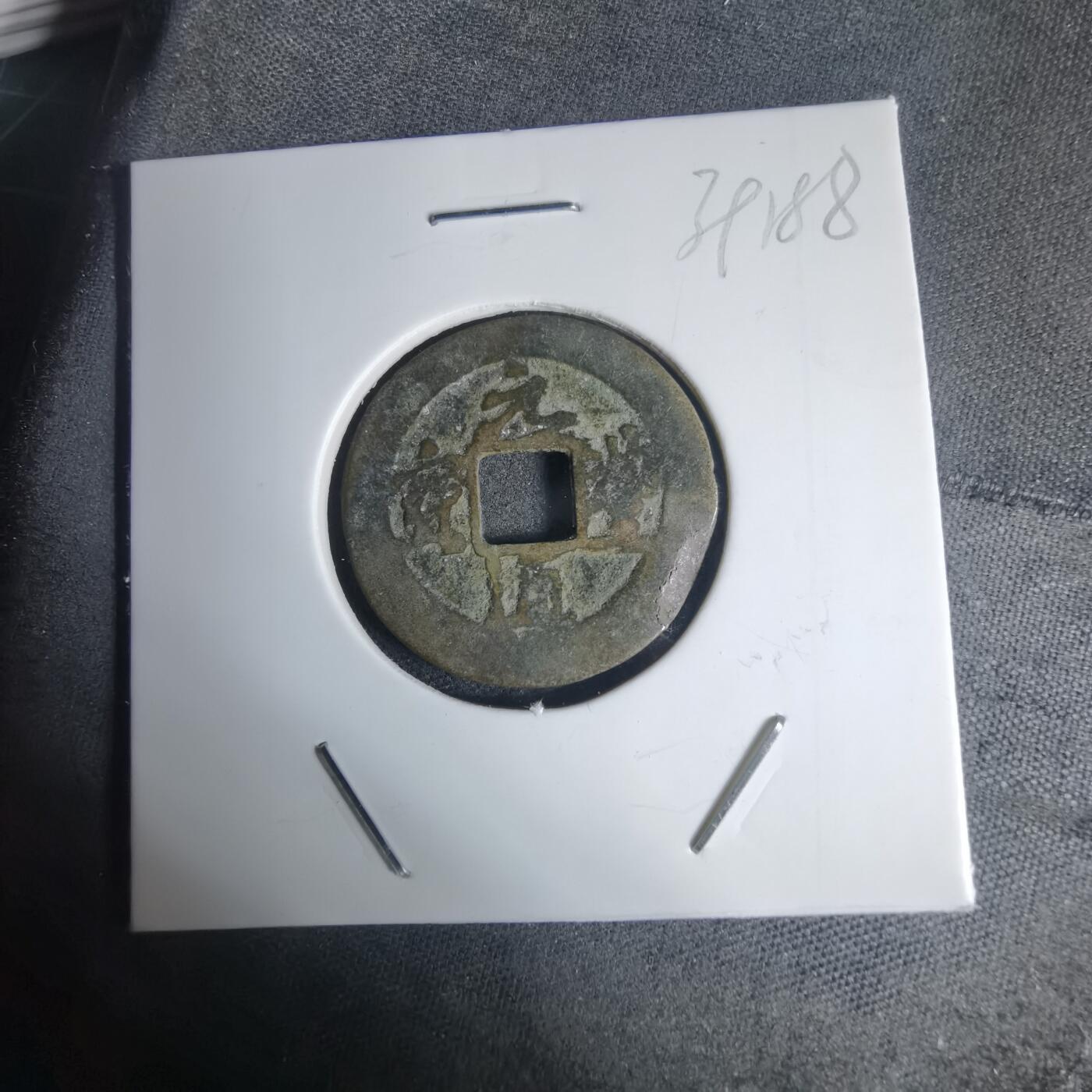 沼泽如烟--第939场 元丰通宝