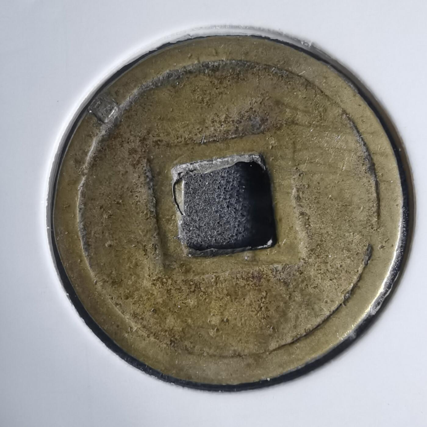 沼泽如烟--第939场 明命通宝