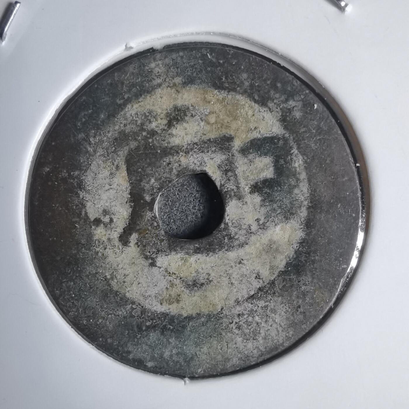 沼泽如烟--第939场 永盛通宝背巳永盛五年1709年