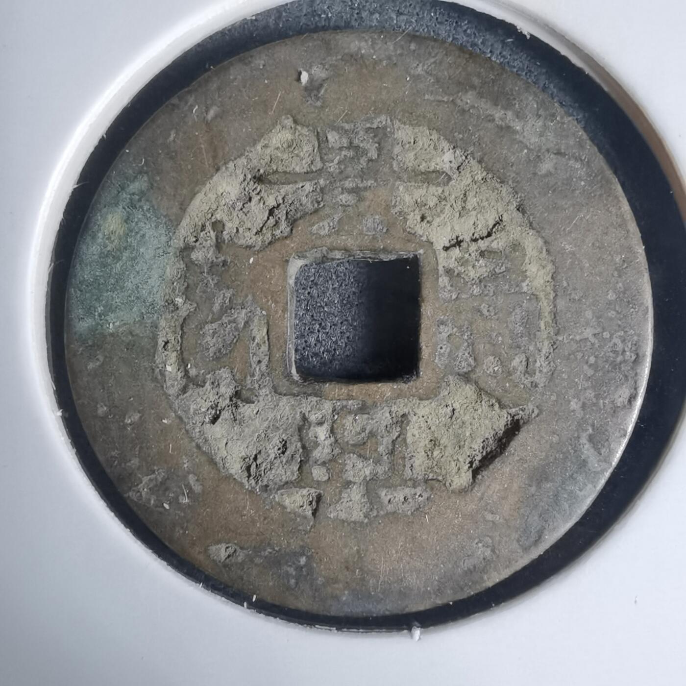 沼泽如烟--第939场 景兴通宝