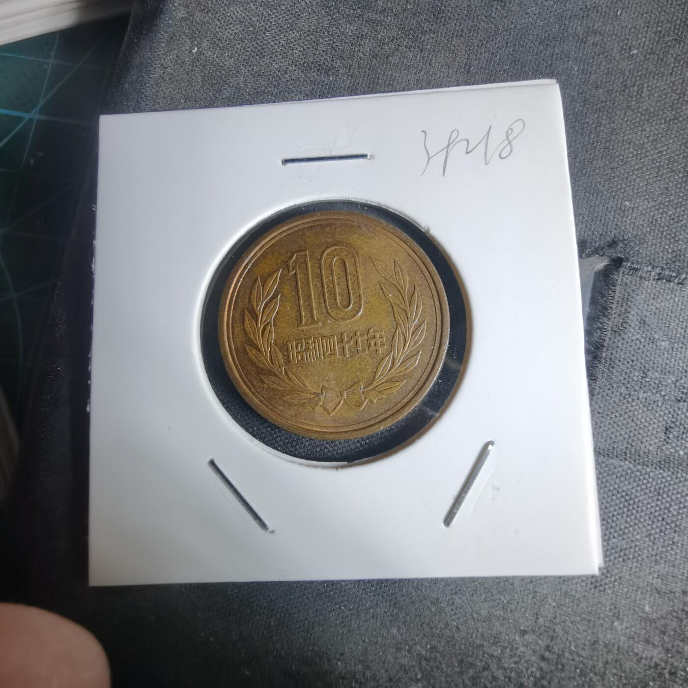 沼泽如烟--第939场 昭和四十七年十元