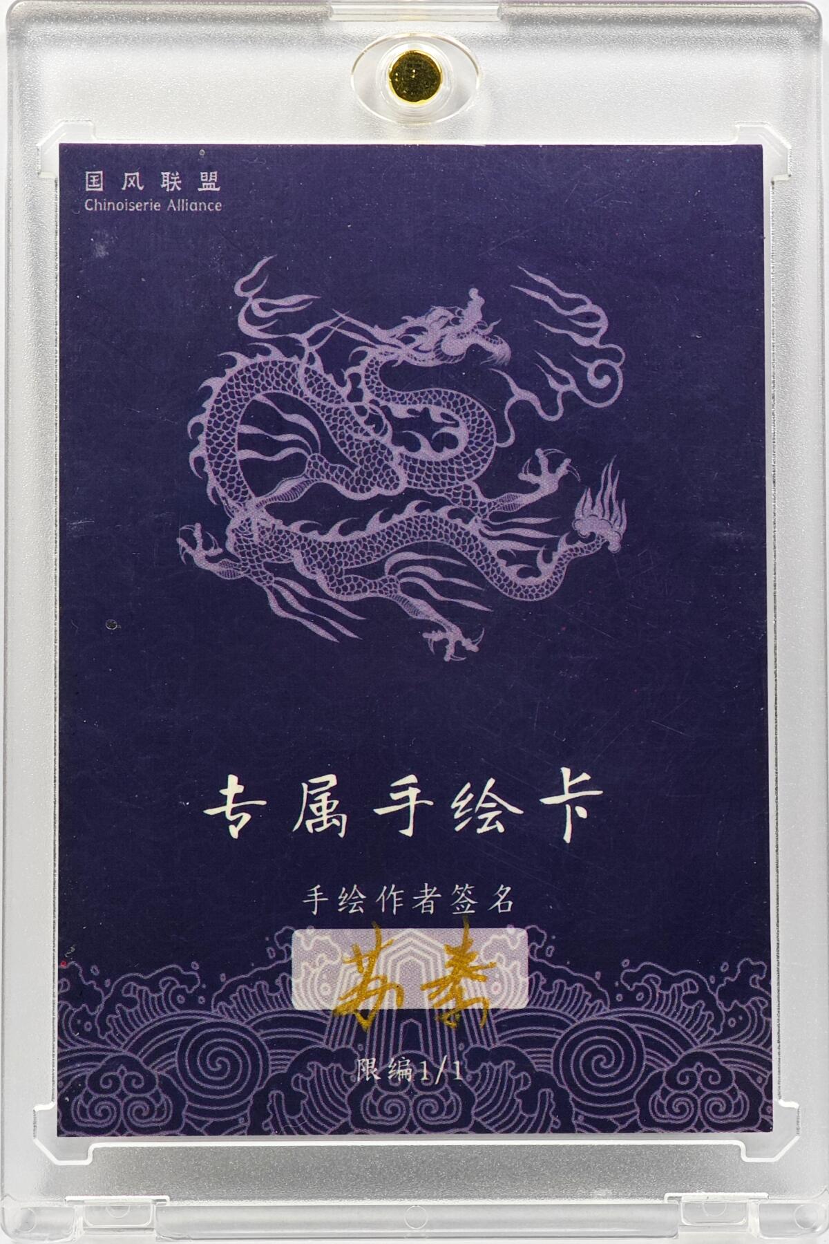 白泽拍卖卡牌手绘专场第30期（白金之夜 跨年大拍） 2025 苏秦手绘卡 关羽  苏秦亲签 卡砖封装