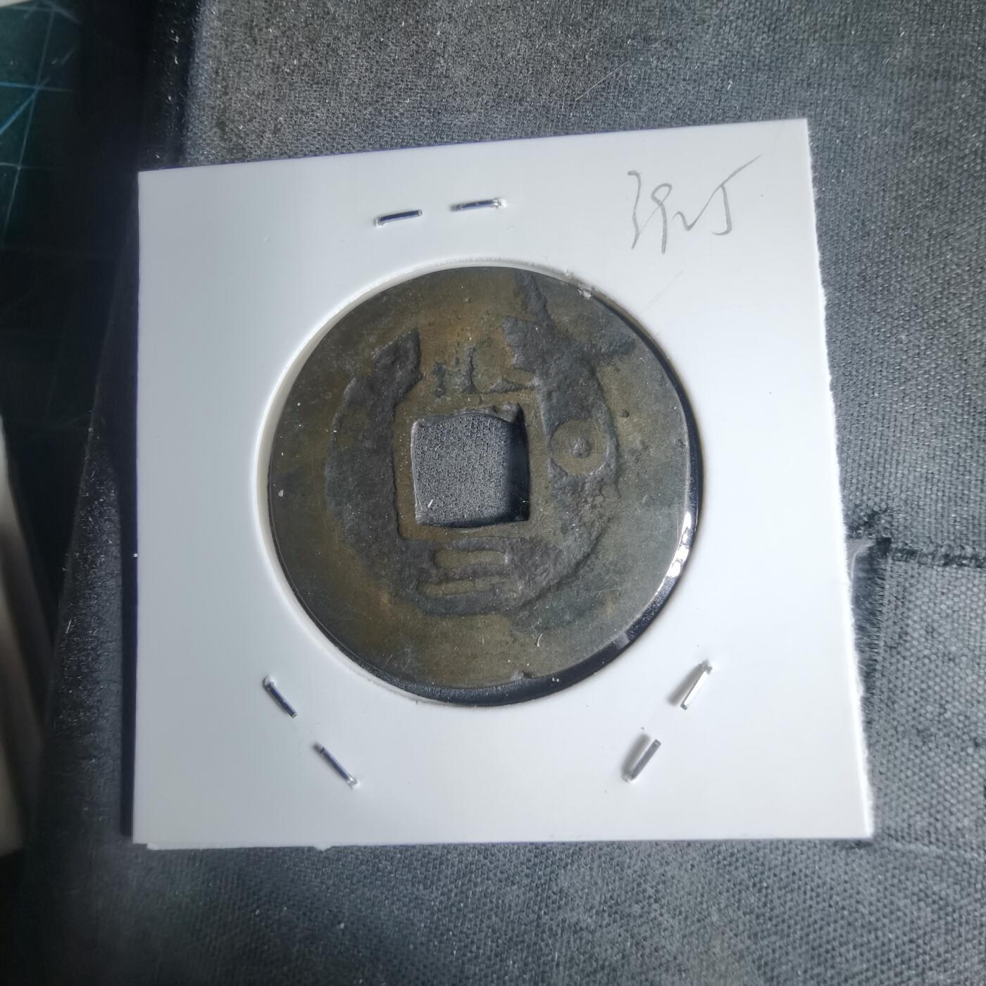 沼泽如烟--第939场 常平通宝