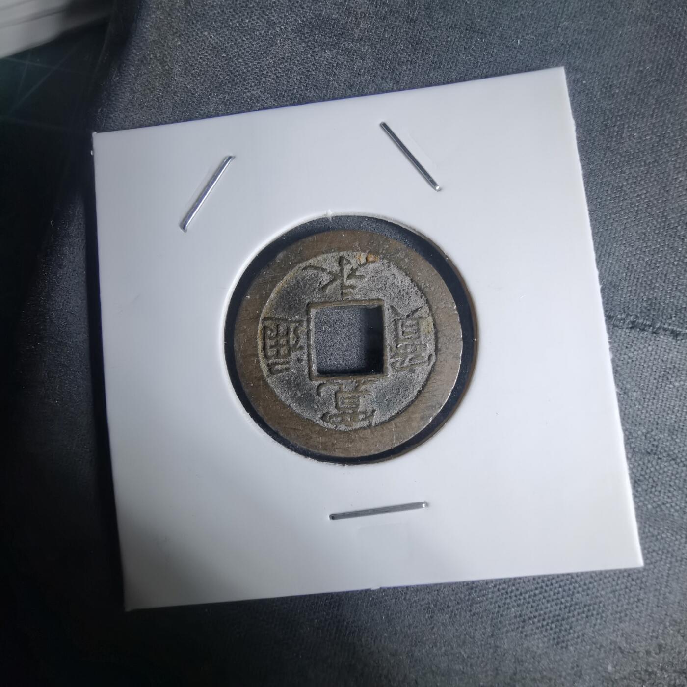 沼泽如烟--第939场 宽永通宝背元