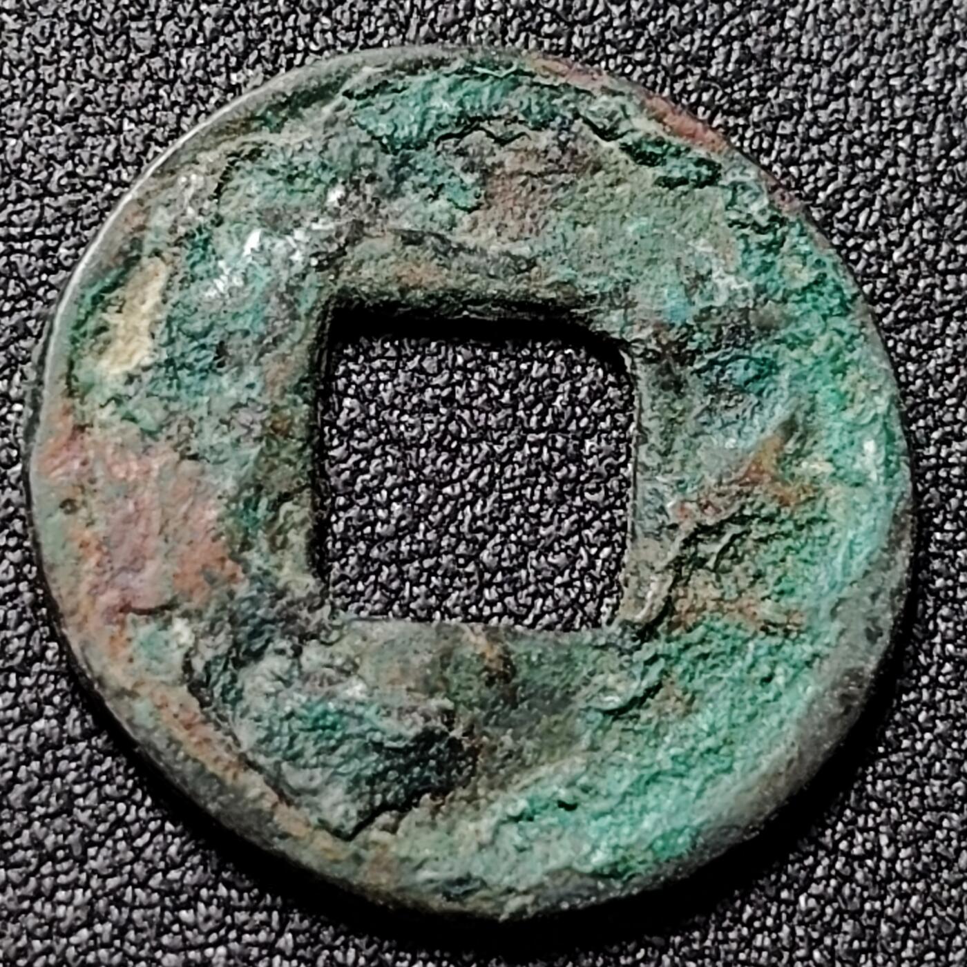 泉币菌-第150场-精品福利场 汉 五铢钱