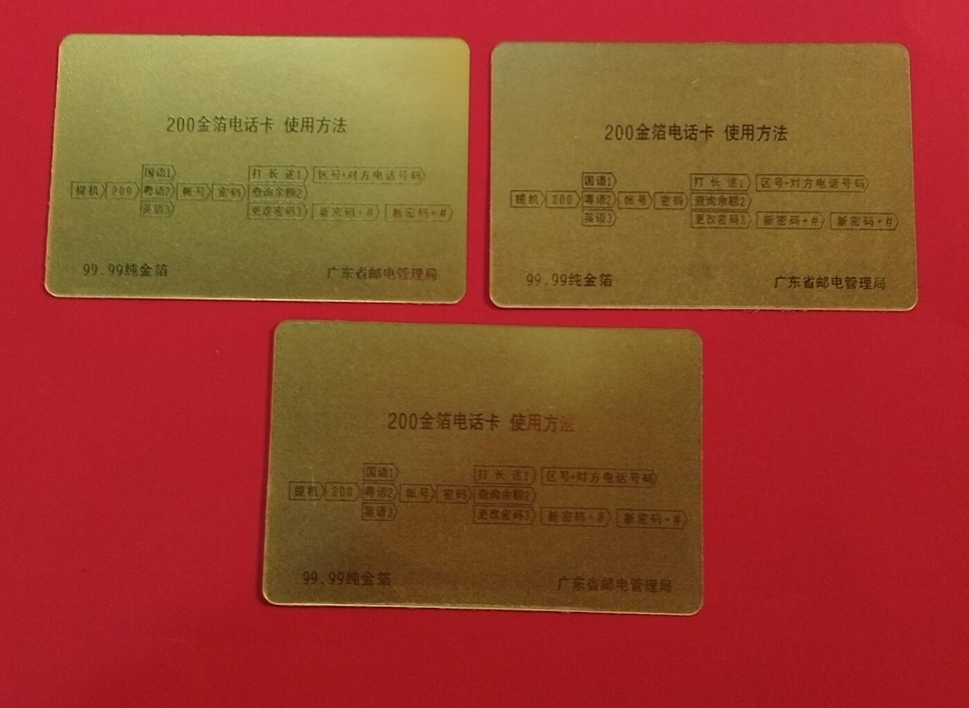 《鸿通俱乐部》拍卖第68期 12月17日21：00延时节拍 广东密码新卡《广东邮电广告卡》3全  未评级