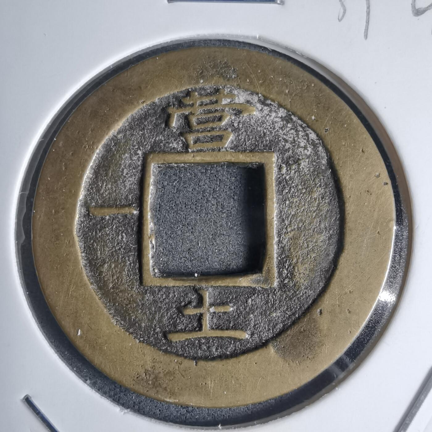 沼泽如烟--第939场 常平通宝