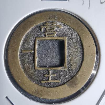 沼泽如烟--第939场 - 常平通宝