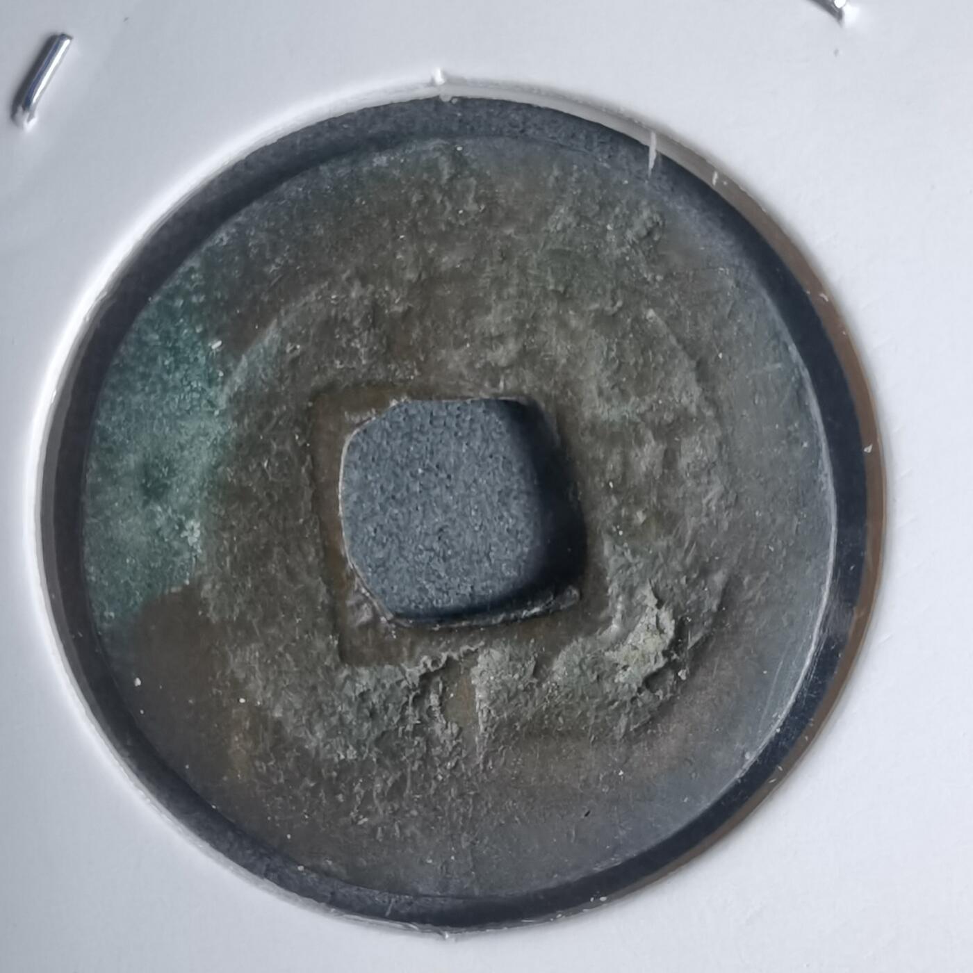 沼泽如烟--第939场 常平通宝