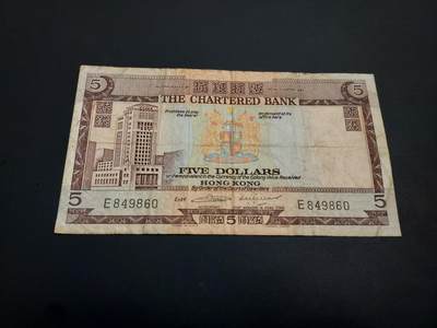 博彦收藏    12月22日 8点 钱币专场 全场包邮 - 香港 渣打5元 流通品