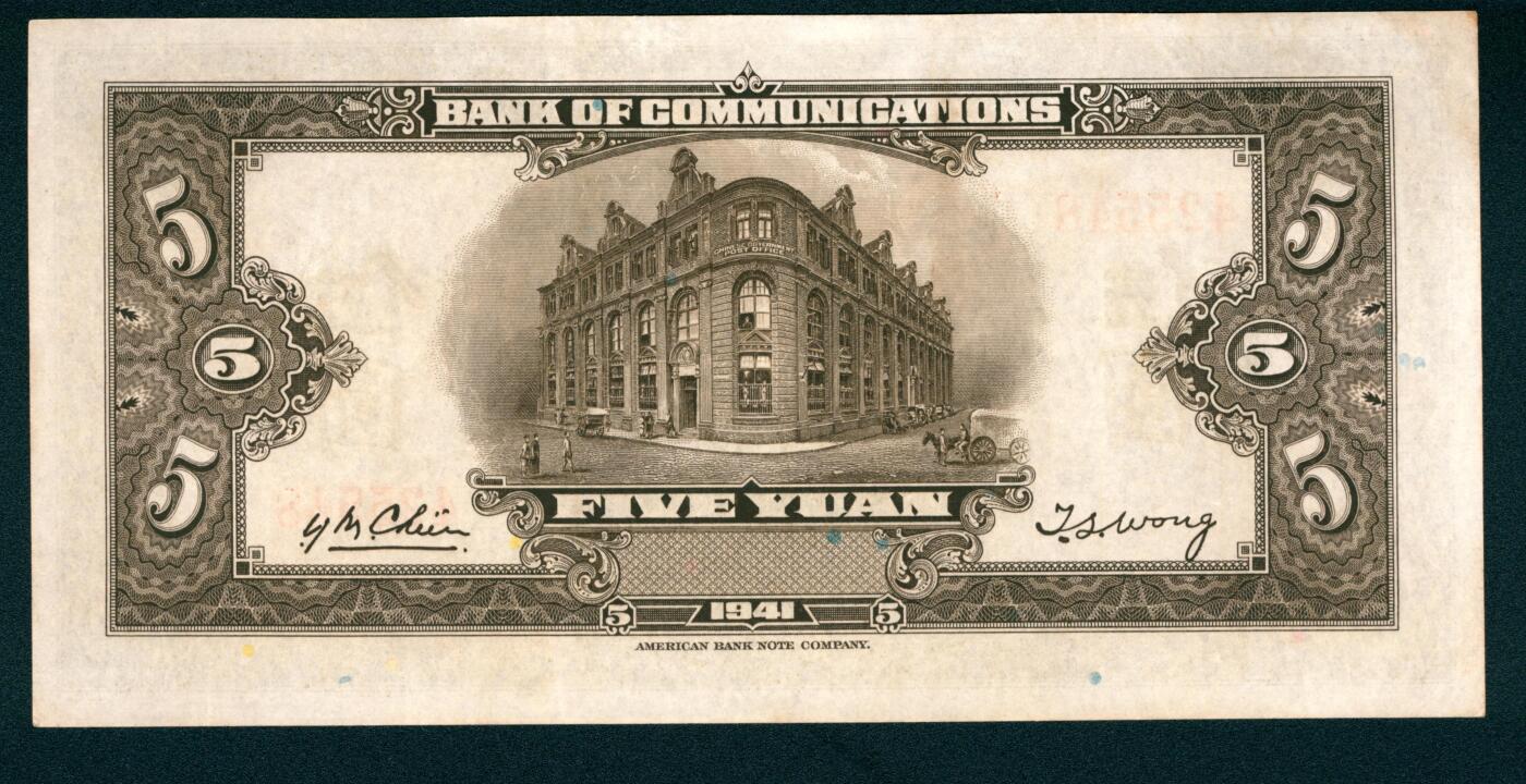 上海炎玺拍卖 玺耀星辰 民国三十年（1941年）交通银行美钞版伍圆钱永铭·王子崧签名，正面火车图景，背面行屋图景，无字轨，少见；九八品，原票