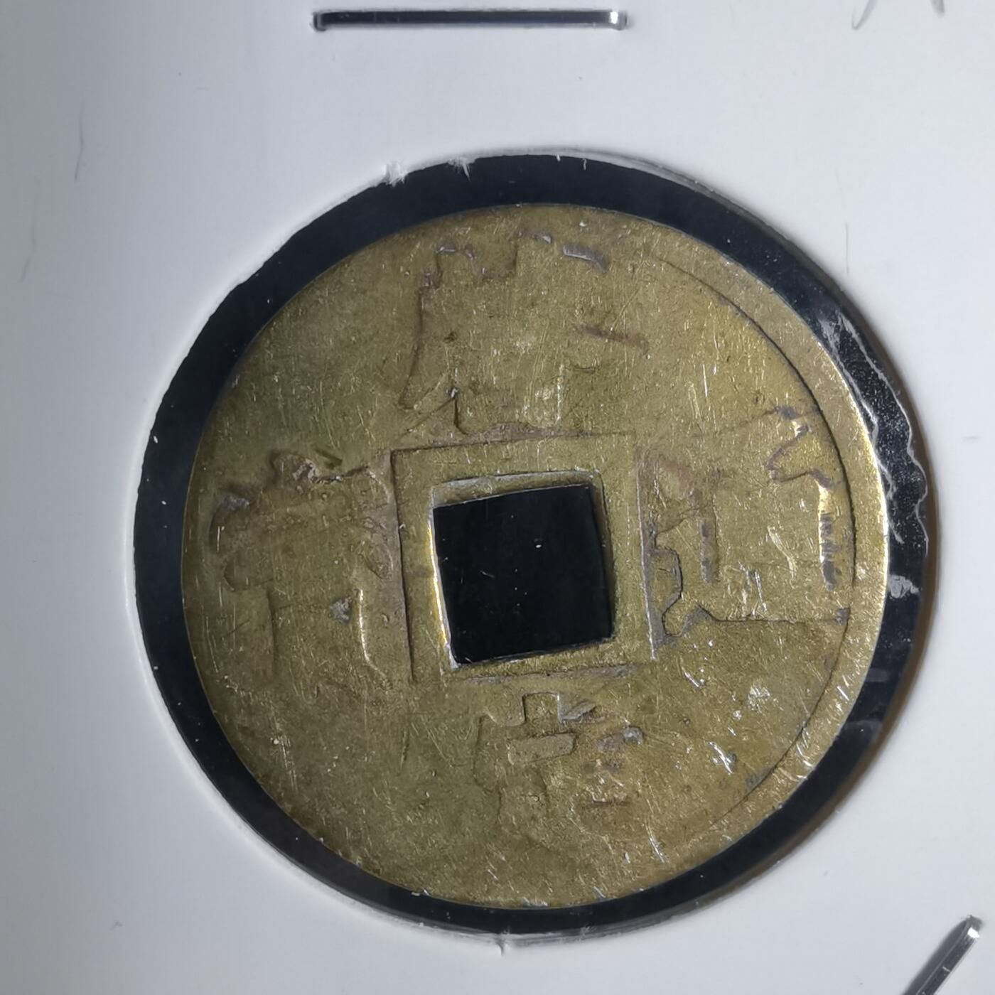 沼泽如烟--第939场 启定通宝