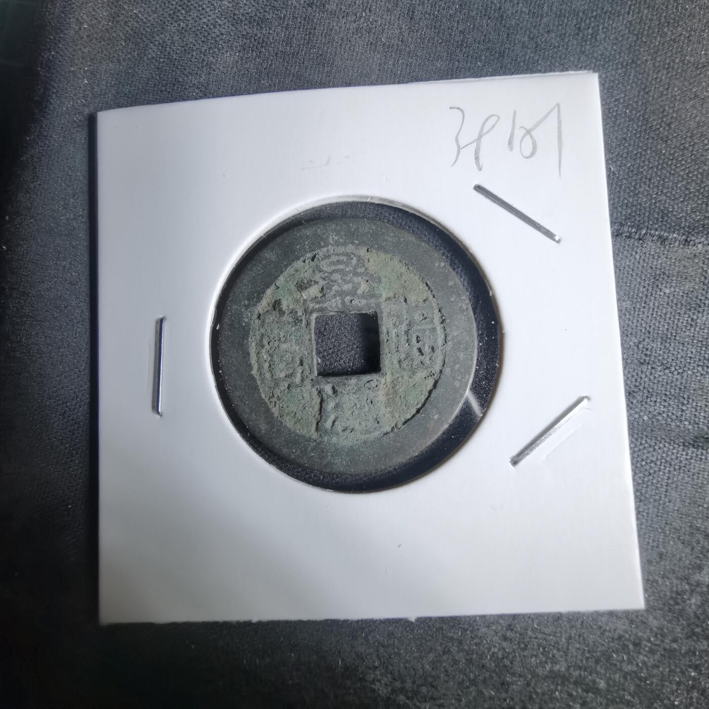 沼泽如烟--第939场 景兴通宝