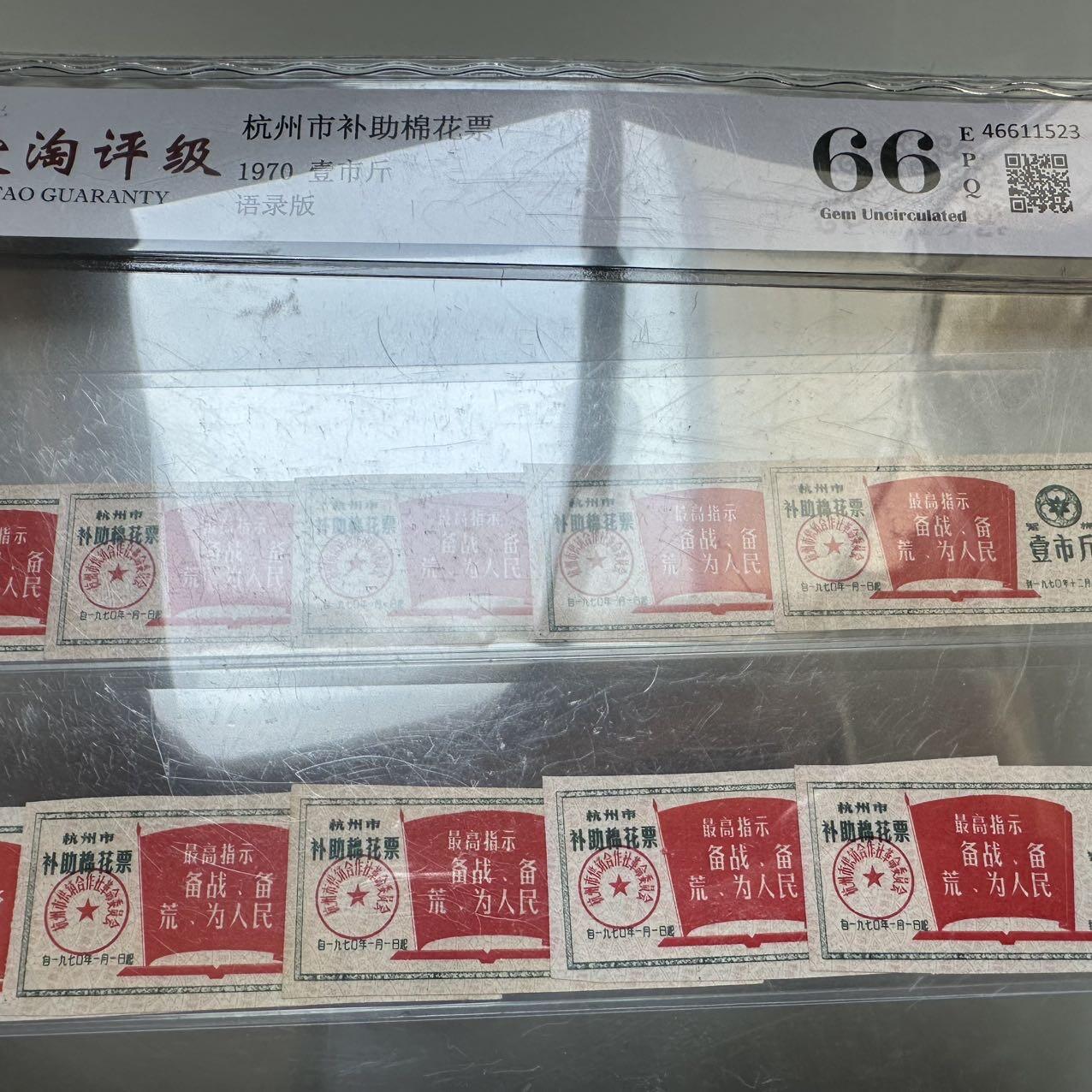 🌹外币初藏🌹🐯2025年第142场  每周二四六晚8️⃣点 接代拍 1970年文革时期带语录棉花票 10枚一组 评级封装 c