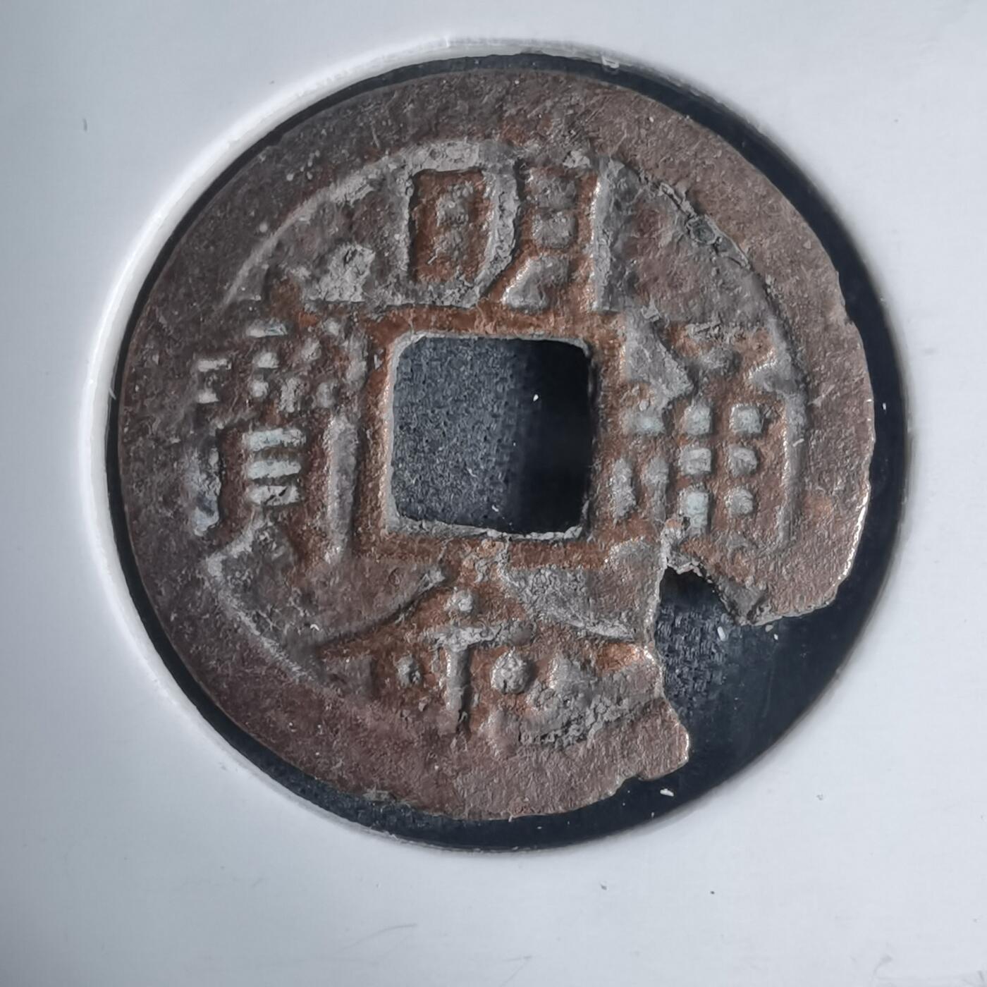 沼泽如烟--第939场 明命通宝