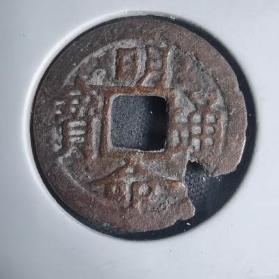 沼泽如烟--第939场 - 明命通宝