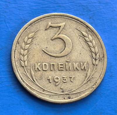 外国优质老铜币高银银币，周六九点倒数截拍，满百包邮，持续收拍 - 少见苏联1937年3戈比,发行于斯大林时期（计划经济初期），国徽（锤镰、麦穗）、面值文字尽显苏维埃意识形态，是研究苏联政治经济的实物标本；1937年版因版别细节（如国徽星型特征）存世有限，是红色收藏、冷战币专题的核心补充，包浆更添复古韵味。
