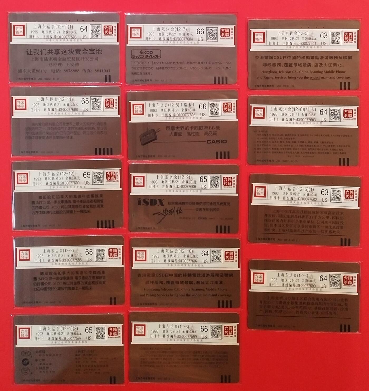 《鸿通俱乐部》拍卖第68期 12月17日21：00延时节拍 上海田村旧卡《上海东亚运》14全  鸿通  66分*3  65分*5  64分*4  63分*2