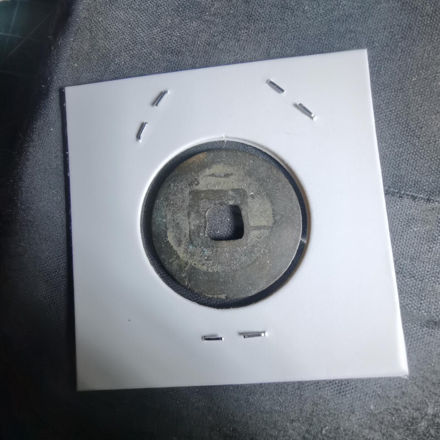 沼泽如烟--第939场 景兴通宝背？