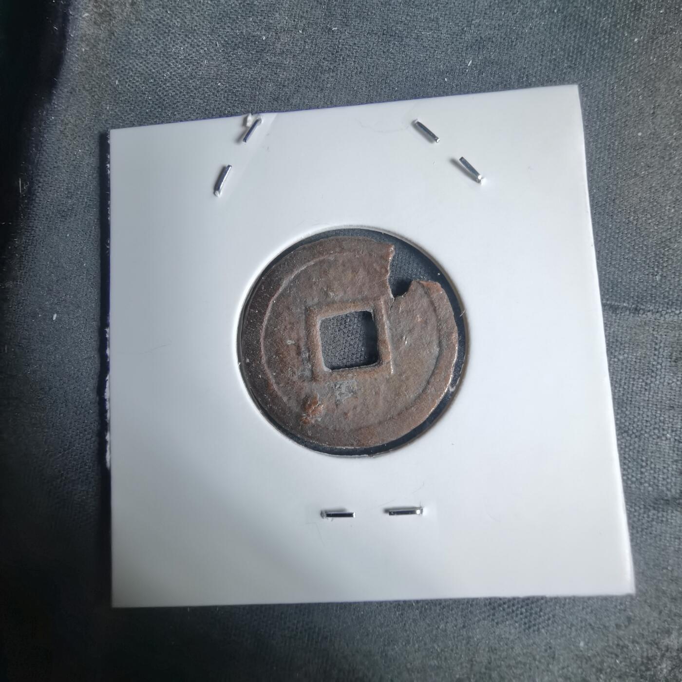 沼泽如烟--第939场 明命通宝